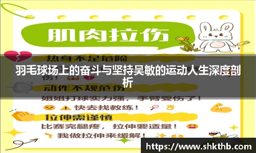 羽毛球场上的奋斗与坚持吴敏的运动人生深度剖析