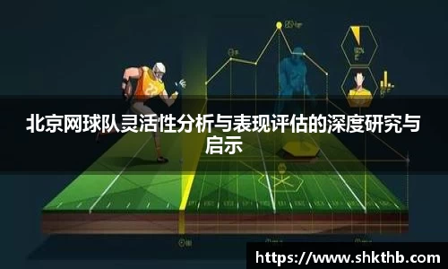 北京网球队灵活性分析与表现评估的深度研究与启示
