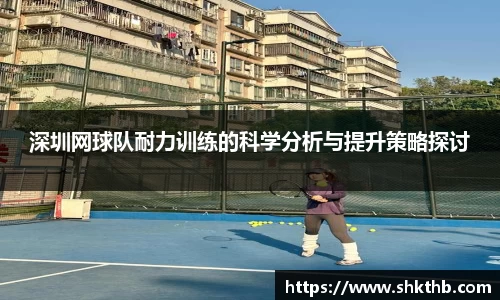 深圳网球队耐力训练的科学分析与提升策略探讨