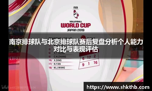 南京排球队与北京排球队赛后复盘分析个人能力对比与表现评估
