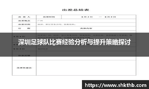 深圳足球队比赛经验分析与提升策略探讨