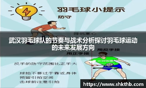 武汉羽毛球队的节奏与战术分析探讨羽毛球运动的未来发展方向