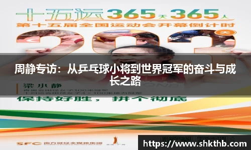 周静专访：从乒乓球小将到世界冠军的奋斗与成长之路