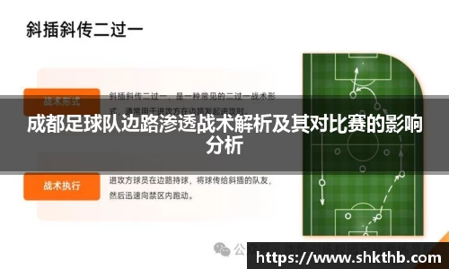 成都足球队边路渗透战术解析及其对比赛的影响分析