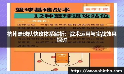 杭州篮球队快攻体系解析：战术运用与实战效果探讨