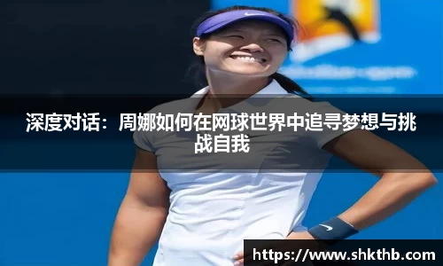 深度对话：周娜如何在网球世界中追寻梦想与挑战自我
