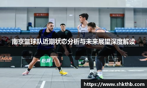 南京篮球队近期状态分析与未来展望深度解读