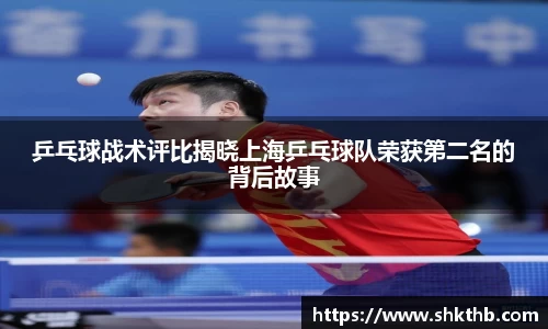 乒乓球战术评比揭晓上海乒乓球队荣获第二名的背后故事