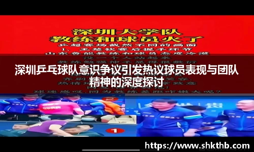 深圳乒乓球队意识争议引发热议球员表现与团队精神的深度探讨