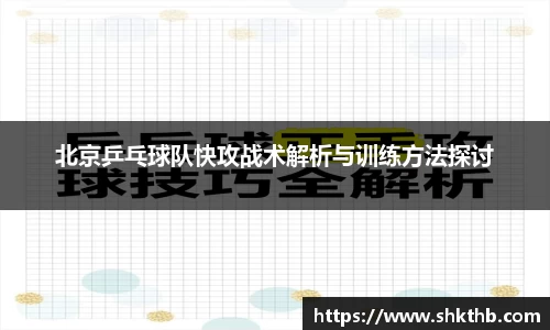 北京乒乓球队快攻战术解析与训练方法探讨