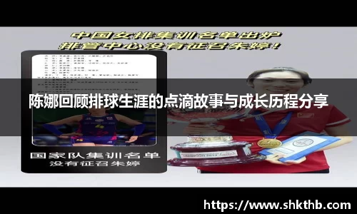 陈娜回顾排球生涯的点滴故事与成长历程分享