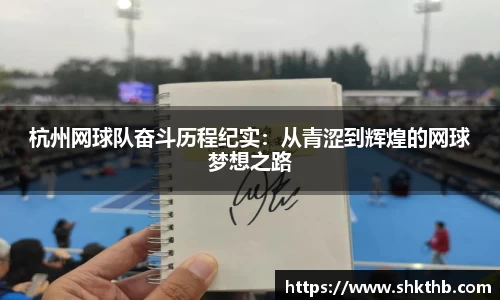 杭州网球队奋斗历程纪实：从青涩到辉煌的网球梦想之路