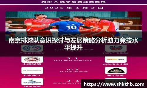 南京排球队意识探讨与发展策略分析助力竞技水平提升