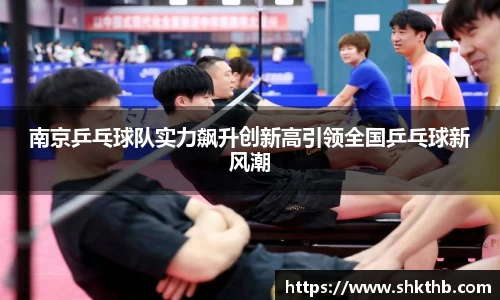 南京乒乓球队实力飙升创新高引领全国乒乓球新风潮