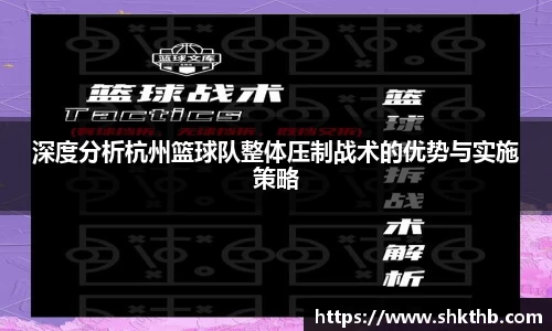 深度分析杭州篮球队整体压制战术的优势与实施策略