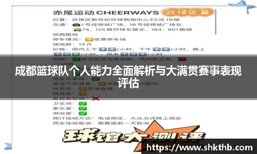 成都篮球队个人能力全面解析与大满贯赛事表现评估