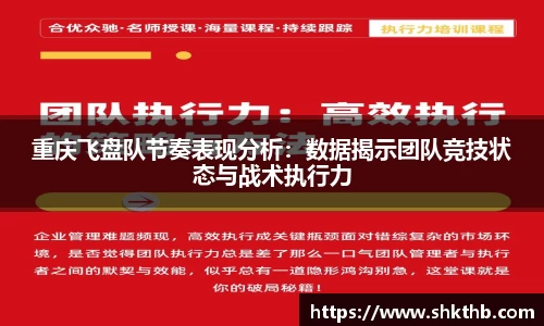 重庆飞盘队节奏表现分析：数据揭示团队竞技状态与战术执行力