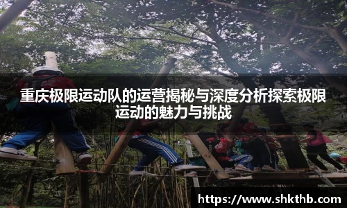 重庆极限运动队的运营揭秘与深度分析探索极限运动的魅力与挑战