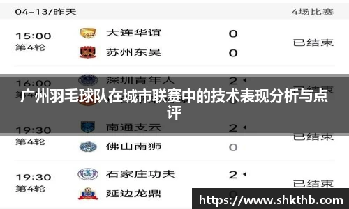 广州羽毛球队在城市联赛中的技术表现分析与点评
