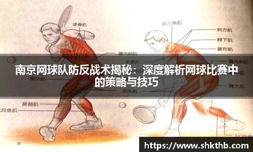 南京网球队防反战术揭秘：深度解析网球比赛中的策略与技巧