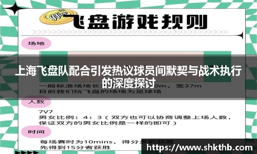 上海飞盘队配合引发热议球员间默契与战术执行的深度探讨