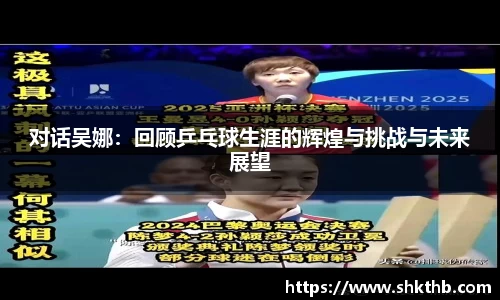 对话吴娜：回顾乒乓球生涯的辉煌与挑战与未来展望