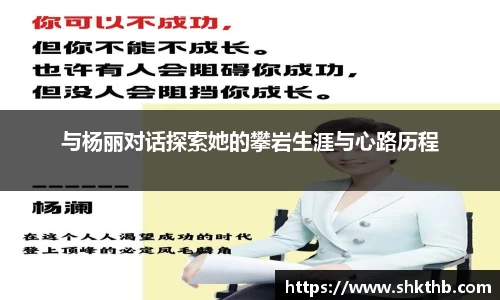 与杨丽对话探索她的攀岩生涯与心路历程