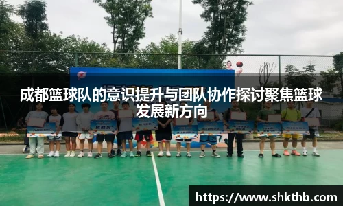 成都篮球队的意识提升与团队协作探讨聚焦篮球发展新方向