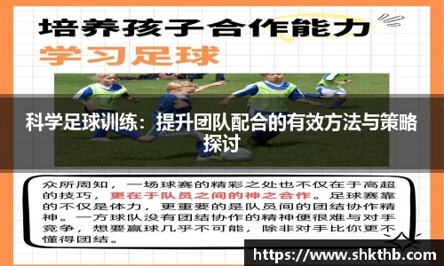 科学足球训练：提升团队配合的有效方法与策略探讨