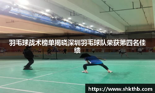 羽毛球战术榜单揭晓深圳羽毛球队荣获第四名佳绩
