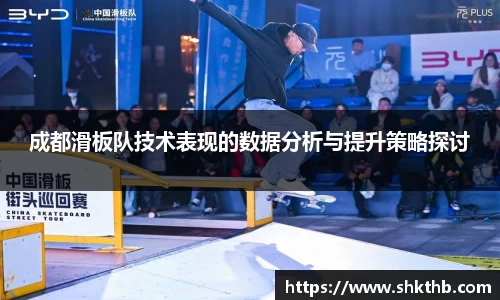 成都滑板队技术表现的数据分析与提升策略探讨