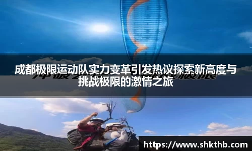 成都极限运动队实力变革引发热议探索新高度与挑战极限的激情之旅