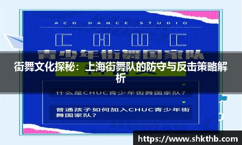 街舞文化探秘：上海街舞队的防守与反击策略解析
