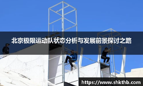 北京极限运动队状态分析与发展前景探讨之路