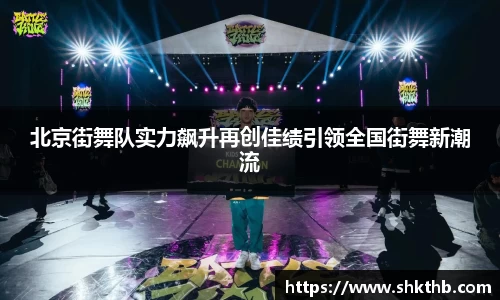 北京街舞队实力飙升再创佳绩引领全国街舞新潮流