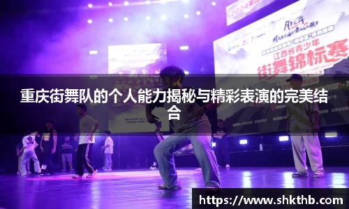 重庆街舞队的个人能力揭秘与精彩表演的完美结合