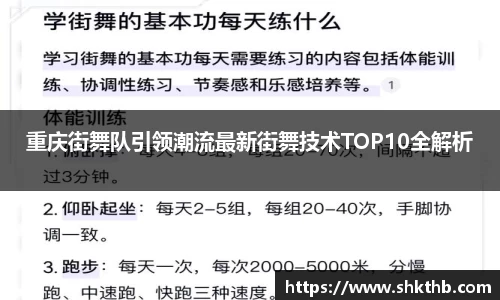 重庆街舞队引领潮流最新街舞技术TOP10全解析