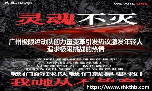 广州极限运动队的力量变革引发热议激发年轻人追求极限挑战的热情