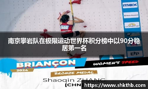 南京攀岩队在极限运动世界杯积分榜中以90分稳居第一名