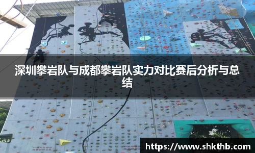 深圳攀岩队与成都攀岩队实力对比赛后分析与总结
