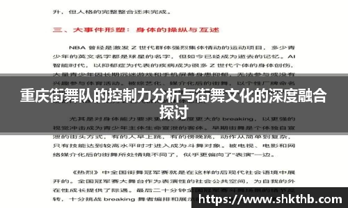 重庆街舞队的控制力分析与街舞文化的深度融合探讨