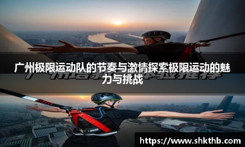 广州极限运动队的节奏与激情探索极限运动的魅力与挑战