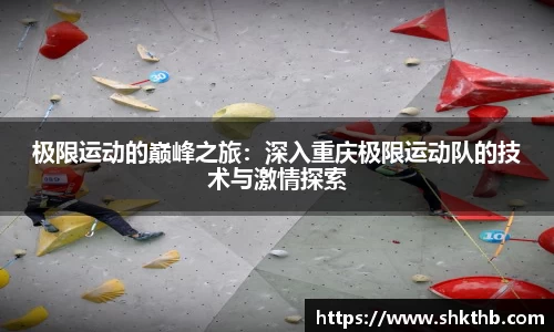 极限运动的巅峰之旅：深入重庆极限运动队的技术与激情探索