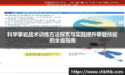 科学攀岩战术训练方法探索与实践提升攀登技能的全面指南