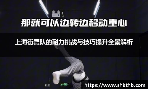 上海街舞队的耐力挑战与技巧提升全景解析