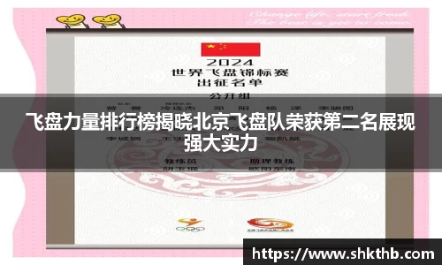 飞盘力量排行榜揭晓北京飞盘队荣获第二名展现强大实力