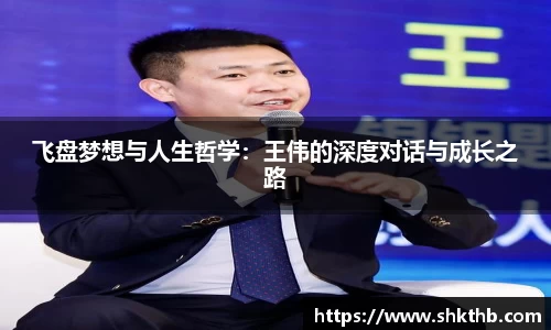 飞盘梦想与人生哲学：王伟的深度对话与成长之路