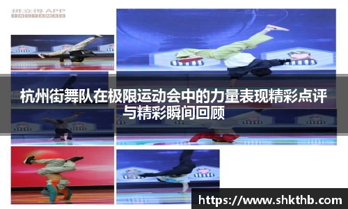 杭州街舞队在极限运动会中的力量表现精彩点评与精彩瞬间回顾