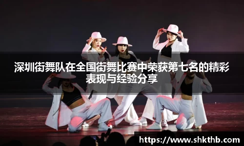 深圳街舞队在全国街舞比赛中荣获第七名的精彩表现与经验分享